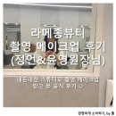 라메종 뷰티 촬영 메이크업 후기 : 정언 &amp; 윤영원장님(내돈내산)