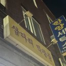 삽다리막창골 이미지