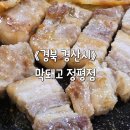 막돼고 | 경산 고기 맛집: 생삼겹살과 막창까지 한 번에 즐길 수 있는 막돼고 정평점 솔직후기