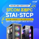 이벤트pc | [다나와] STCOM, 조립 PC 구매자 대상 후기 작성 이벤트 진행