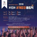 2018 World Choir Games Tshwane -하모나이즈 팝 앙상블 부문 금메달 챔피언(그랑프리)/ 심사 위원 박 신화 이미지