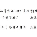 제61회 청룡기 전국고등학교 U17 유스컵[저학년] 부산정보고 일정 이미지
