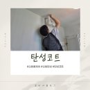 신화환경 | 광주 탄성코트 베란다 탄성코팅 신화탄성 시공 후기 결로 예방