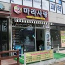 마라사랑 - 평택시 비전3로 25 | 마라사랑