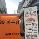 39아구찜 해운대 동백섬점