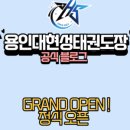 용인대 현성태권도장 이미지