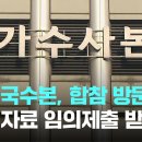 [속보] 경찰 국수본, 합참 방문-관련자료 임의제출 받는 중 이미지