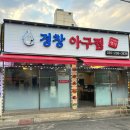 경창아구찜