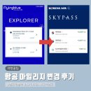 KLM 플라잉블루에서 대한항공 스카이패스로 마일리지 변경 후기 (1회 한정)