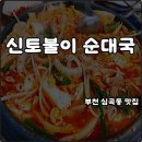 신토불이 순대국 | 부천 심곡동 맛집 신토불이 순대국 소곱창전골 부모님과 식사 반주 솔직후기 내돈내산