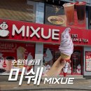형제푸드1호 | [수원역] 다양한 종류의 우롱티&밀크티, 아이스크림 가성비 수원역카페 ‘미쉐’ 후기