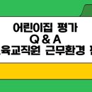 어린이집 평가 Q&amp;A 보육교직원 근무환경 편 이미지