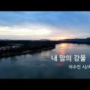 내 맘의 강물 (이수인 시,곡) / 테너 강성문 이미지