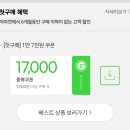 (++끝❗️❗️❗️)지마켓) 6개월이상 미구매 회원 17,000원 쿠폰(17,100원이상 구매시) 이미지