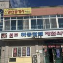 원조하동할매재첩식당 | 경남 하동밥집 원조하동할매재첩식당 솔직후기