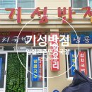 기성반점 이미지