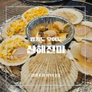 산해진미 | [시흥 맛집] 신상 오이도 맛집 장어부터 왕가리비까지 무한리필! 산해진미 후기