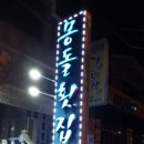 상남횟집