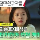 드라마 엄마친구아들 3회 하이라이트 정해인X정소민, 흑역사를 함께 나눈 앙숙 찐친의 우정.zip 영상 이미지