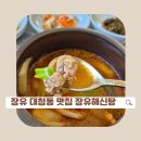 장유해신탕 이미지