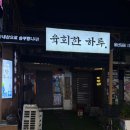 육회한하루 - 중구 퇴계로18길 50 | 육회한하루