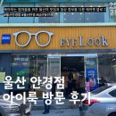 울산신세계안경원 | 울산 안경점 아이룩 방문 후기 부모님 돋보기안경 선물