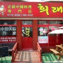 희래성 - 종로구 삼일대로30길 49 | 희래성