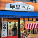 간판제작소 - 화성시 삼천병마로 600-8 | [안산] 국산콩 100% 사용으로 수제두부와 콩물이 맛있는 두부맛집 안산 상록수역 두부제작소 솔직후기