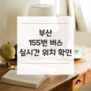 해운대경찰서 재송치안센터 | 부산 155번 버스 노선 실시간 위치 알아보기 [서동 ↔ 용당동]