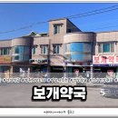 보개약국 이미지