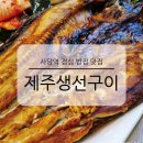 제주생선구이 올레밥상(사당점) | 사당역 점심 밥집 맛집 제주생선구이 올래밥상 현지식 한식 전문점