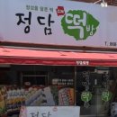 정담떡집 - 울주군 읍성로 14 | 정담떡집
