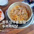 이디야커피원주단구동점 | 원주 단구동 맛집 두꺼비식당 | 맛있게 매운 등갈비찜 솔직 후기