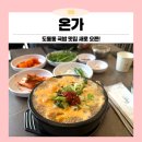 담온가 | 도통동 맛집 새로 오픈한 온가 국밥집 다녀온 후기!