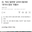 日, ‘독도 일본땅’ 교과서 통과로 ‘과거사 양보’ 뒤통수 이미지