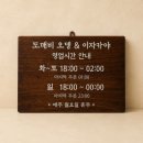 느낌표주점 | 식당 원목 안내판 제작 영업시간 QR코드 계좌번호 안내판 맞춤 제작 후기