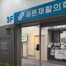 새튼재활의학과의원 | 연휴 뒤 무릎 통증 도봉구 정형외과 후기 (우측 무릎 통증으로 다녀옴)