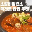 소왔소 - 영주시 대학로 193 | 덕천동 밥집 혼밥 가성비 점심맛집 소갈비찜왔소 후기