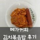 커피양 | 메가커피 김치볶음밥 먹어본 후기 맛과 양 가격까지 김볶밥