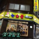 유또부3 (뉴숯불통닭,부광식당후기)