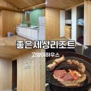 좋은세상리조트글램핑펜션 | 전라남도 단체 펜션 곡성 좋은세상리조트 글램핑 펜션 고양이하우스