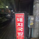 서동돼지국밥 | 서동 미로시장 돼지국밥 맛집, 우래식당 내돈내산 솔직후기