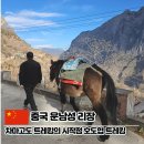 자유무역로 | 차마고도 트레킹의 시작점 호도협 자유여행 후기