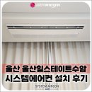 수암라이프 | 울산 울산힐스테이트수암, LG 휘센 신형 시스템에어컨 4대(4마력 단배관) 시공으로 거주 중인 공간에...