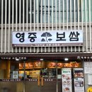 경희한방협동조합 | 영중미나리보쌈 영등포본점| 3종보쌈에 칼국수 서비스 솔직후기