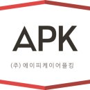 주식회사 에이피케이어플킹 이미지