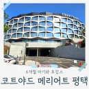 세배로마트 | 코트야드 메리어트 평택 6개월 아기와 호캉스 - 1편 : 디럭스 킹베드 / 피트니스 / 근처 마트