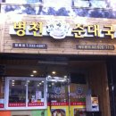 병천가마솥순대국 이미지