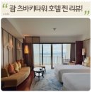괌 가족여행 숙소 고민 중이라면? 츠바키호텔 리얼 후기 (4월 말 방문) 조식까지 찐 리뷰