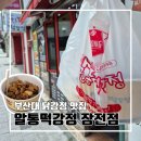 알통떡강정부산